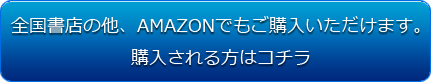 全国書店の他、AMAZONでもご購入いただけます。購入される方はコチラ