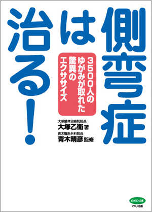 「側弯症は治る！」表紙