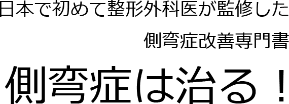 日本で初めて整形外科医が監修した側弯症改善専門書「側弯症は治る！」
