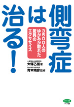 側弯症は治る！