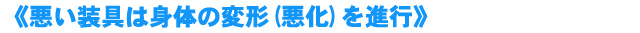 悪い装具は体の変形(悪化)を進行
