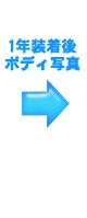 一年装着後ボディ写真