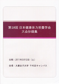 第18回日本健康体力栄養学会大会抄録集
