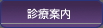 診療案内