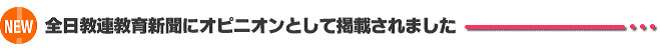 全日教連教育新聞にオピニオンとして掲載されました
