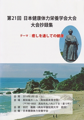 ２０１４年度日本健康体力栄養学会論文
