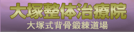 大塚整体治療院　大塚式背骨鍛錬道場