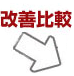 改善比較