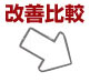 改善比較