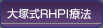 大塚式RHPI療法