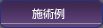 施術例