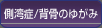 側湾症/背骨のゆがみ
