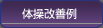 体操改善例
