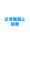 正常範囲と診断